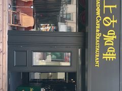 -上古咖啡ShadowCafe&Reastaurant(哈尔滨中央大街店)