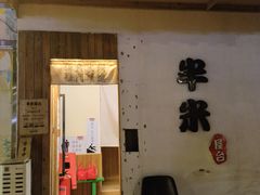 -独食火锅·半米屋台(直营总店)