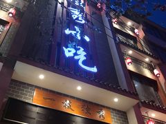 门面-独秀小吃(蓝田店)