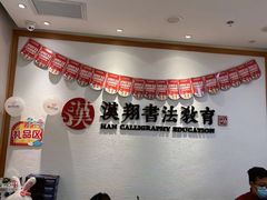 -汉翔书法丨软笔·硬笔·国画(西铁营校区)