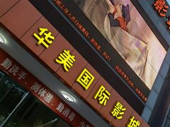 -华美国际影城(旧宫永辉店)