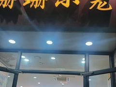 -珊珊小笼馆(仙霞路店)