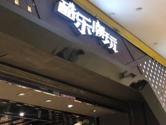 -酷乐潮玩(城西银泰城店)
