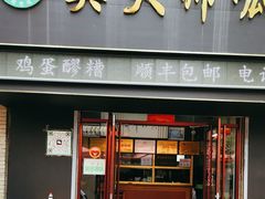 -吴大师呱呱面皮(育生巷店)