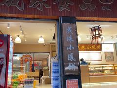 -成珠小凤饼(南华中路店)