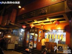 android_upload_pic-牛王庙(桥头街店)