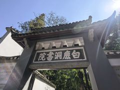 -白鹿洞书院