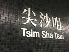 -池记(尖沙咀店)