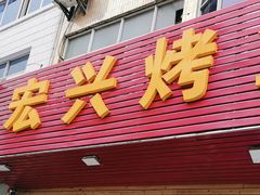 -宏兴烤鱼山庄(宣恩总店)