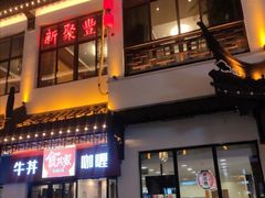 门面-新聚丰菜馆(太监弄店)