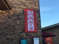 -瓜西西重庆火锅(花溪店)