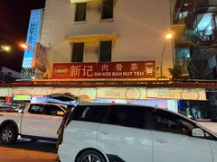 -新记肉骨茶