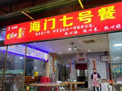-海门岛七号餐厅