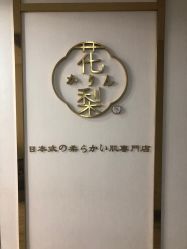 -花梨家 ·日式嫩肤抗衰専門店