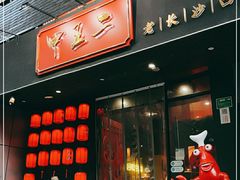 门面-湘里乡亲甲王二老店