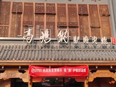 -高玛纳驴肉火烧(一世界店)