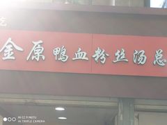 -金原鸭血粉丝汤总店(锁金村店)