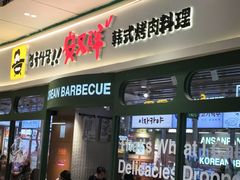 -安又胖韩国烤肉(泰达永旺店)