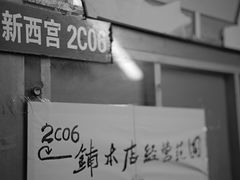 -新西宫服饰礼品城