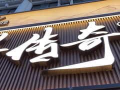 -丝路传奇·中国拉面航母店(北医三院店)