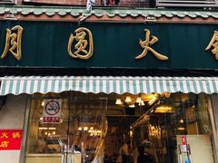 门面-月圆火锅(宁海东路二店)