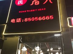 门面-隆氏兔头(七道堰店)