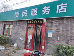 -清真-戏楼王记牛肉面
