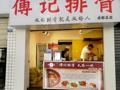 门面-傅强排骨(成都总店)