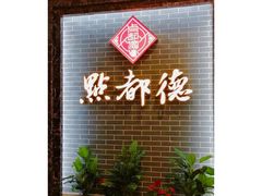-点都德(华强南店)