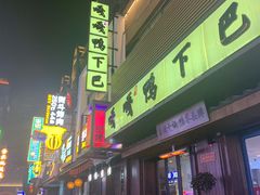 -嘎嘎鸭下巴·爆辣干锅(明教寺店)