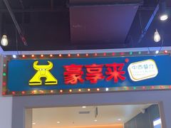 -豪享来(我格广场店)
