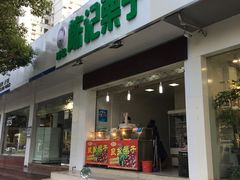 -陈记栗子(长宁路店)