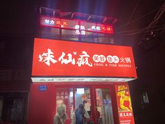 门面-味仙疯美蛙鱼头(清扬路总店)
