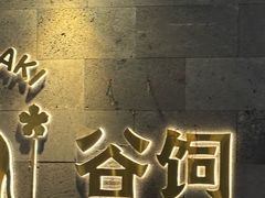 -樱煦和牛寿喜烧(如皋吾悦广场店)