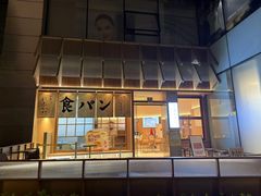 -银座仁志川·生吐司专门店(香港广场店)