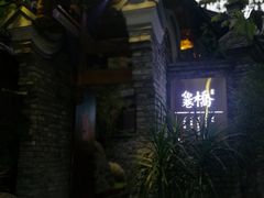 -鱼桥巷·美学川菜