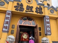 -福照楼汽锅鸡·云南特色菜(火车站锦江店)