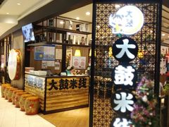 -大鼓米线(静安吴江DM店)