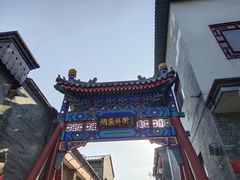 -雲栖斜街炸酱面馆