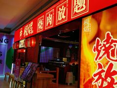 门面-极焰·烧肉刺身放题(天河领展广场店)