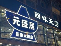 -元盛居(亚泰大街店)