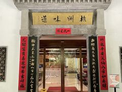 -杭州杭帮菜博物馆