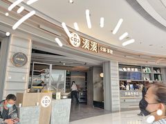 门面-湊湊火锅·茶憩(皇姑万象汇店)