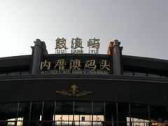 -鼓浪屿内厝澳码头(轮渡站)