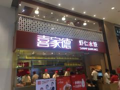 门面-喜家德虾仁水饺(华强天虹店)