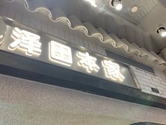 -泽田本家·铜锣烧(美罗城店)