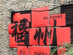 -三坊七巷历史文化街区