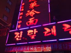 门面-金达莱冷面百年石锅饭(宾馆胡同店)