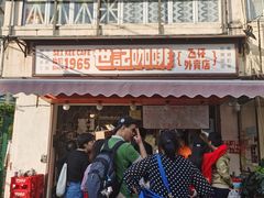 -世记咖啡(氹仔外卖店)