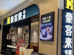 -豪客来牛排(绿宝广场店)